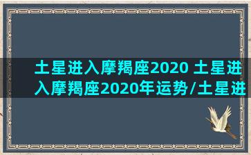 土星进入摩羯座2020 土星进入摩羯座2020年运势/土星进入摩羯座2020 土星进入摩羯座2020年运势-我的网站